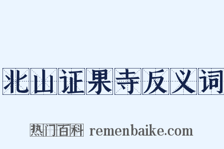 北山证果寺反义词是什么意思的图片